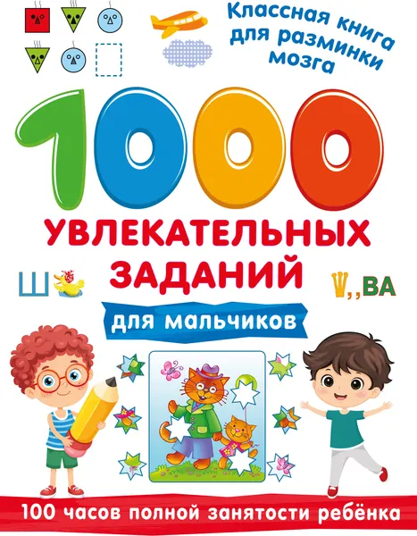 Изображение товара Развивающая книга АСТ 1000 увлекательных заданий для мальчиков (Дмитриева В. 9785171859756)