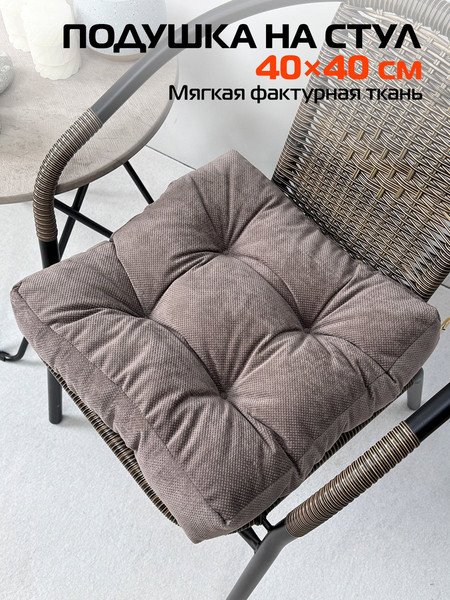 Изображение товара Подушка на стул MATEX Soft Loft / 71-815 (тауп/серо-коричневый)