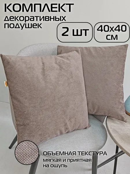 Изображение товара Комплект подушек декоративных MATEX Soft Loft / 71-914 (2шт, тауп/серо-коричневый)