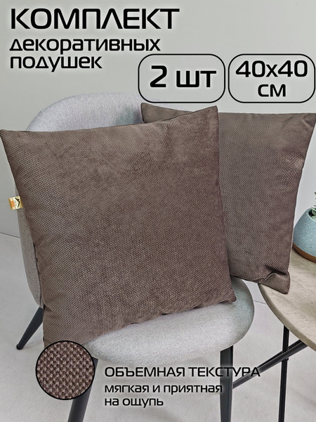 Изображение товара Комплект подушек декоративных MATEX Soft Loft / 71-921 (2шт, коричневый)