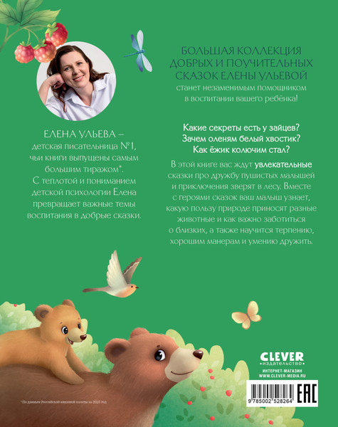 Изображение товара Художественная книга CLEVER Большая книга сказок про животных (Ульева Елена 9785002528264)
