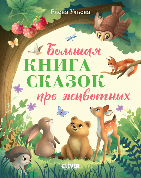 Изображение товара Художественная книга CLEVER Большая книга сказок про животных (Ульева Елена 9785002528264)