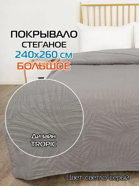 Изображение товара Покрывало MATEX Decorative Cover Tropic / 69-348 (светло-серый)