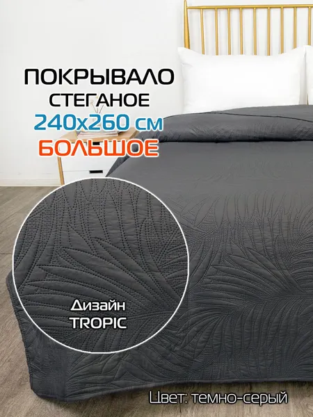 Изображение товара Покрывало MATEX Decorative Cover Tropic / 69-355 (темно-серый)