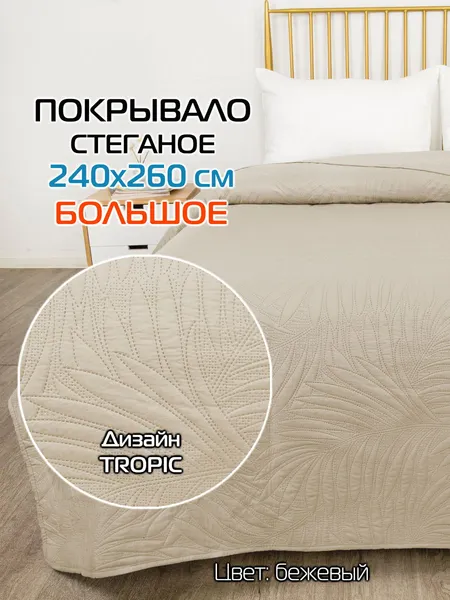 Изображение товара Покрывало MATEX Decorative Cover Tropic / 69-362 (бежевый)