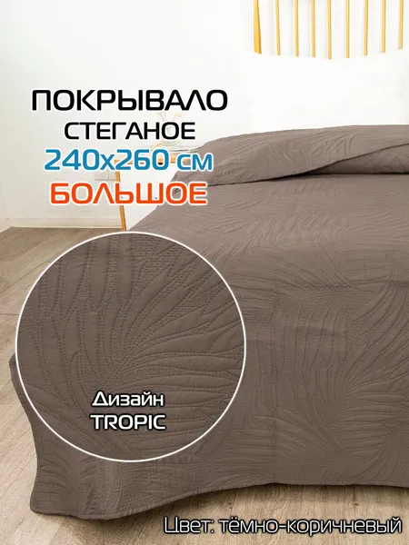 Изображение товара Покрывало MATEX Decorative Cover Tropic / 69-386 (темно-коричневый)