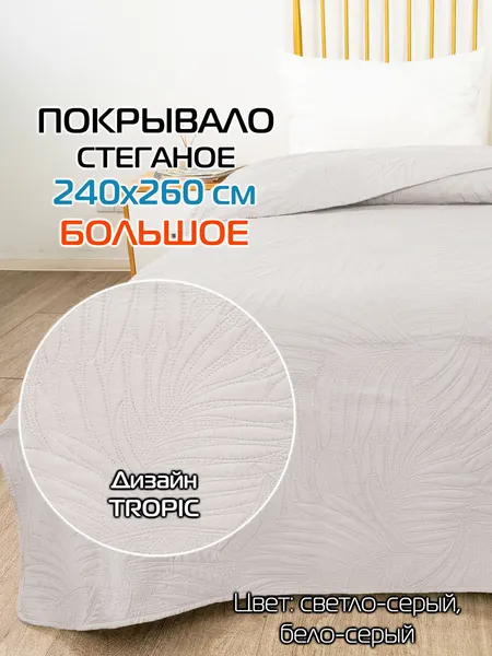 Изображение товара Покрывало MATEX Decorative Cover Tropic / 69-393 (светло-серый/бело-серый)