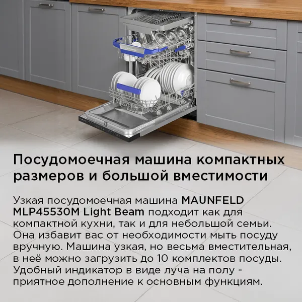 Изображение товара Посудомоечная машина Maunfeld MLP45530M Light Beam