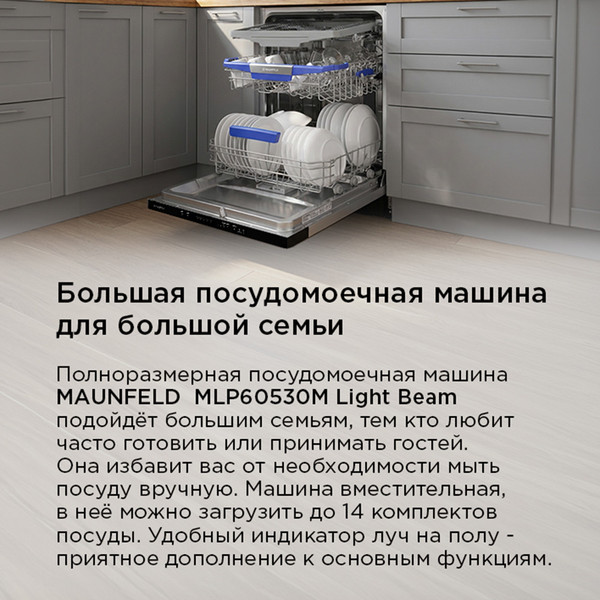 Изображение товара Посудомоечная машина Maunfeld MLP60530M Light Beam