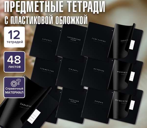 Изображение товара Набор предметных тетрадей Brauberg Black Mode / 405541 (12шт)