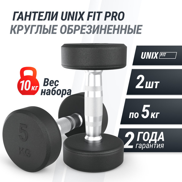 Изображение товара Набор гантелей UNIX Fit PRO / DBRND5PBKx2 (5кг, 2шт)