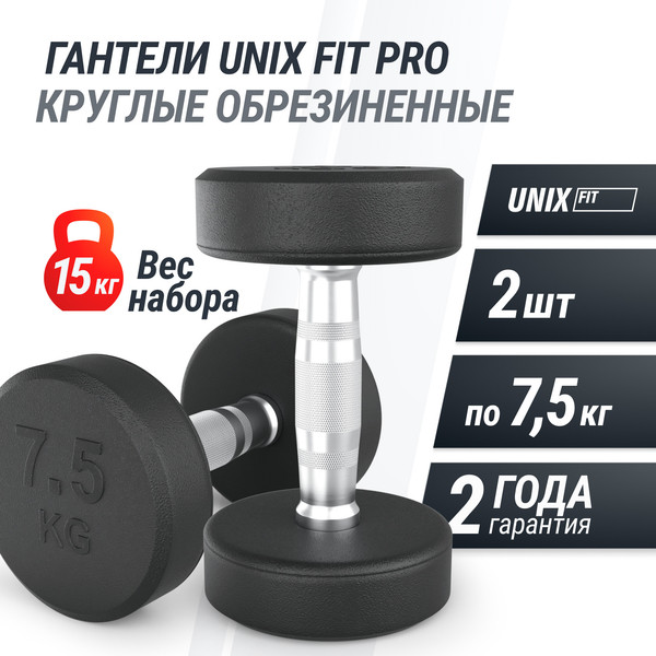 Изображение товара Набор гантелей UNIX Fit PRO / DBRND7_5PBKx2 (7.5кг. 2шт)