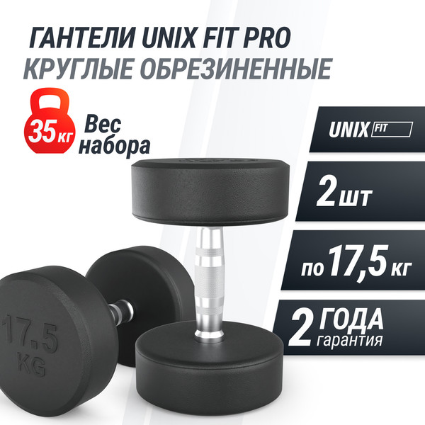 Изображение товара Набор гантелей UNIX Fit PRO / DBRND17_5PBKx2 (17.5кг, 2шт)