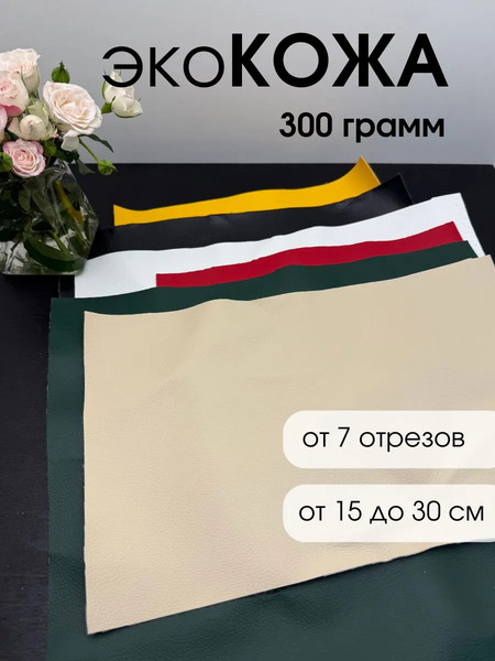 Изображение товара Набор тканей для творчества ОМурМебель Кожа 300г (в ассортименте)