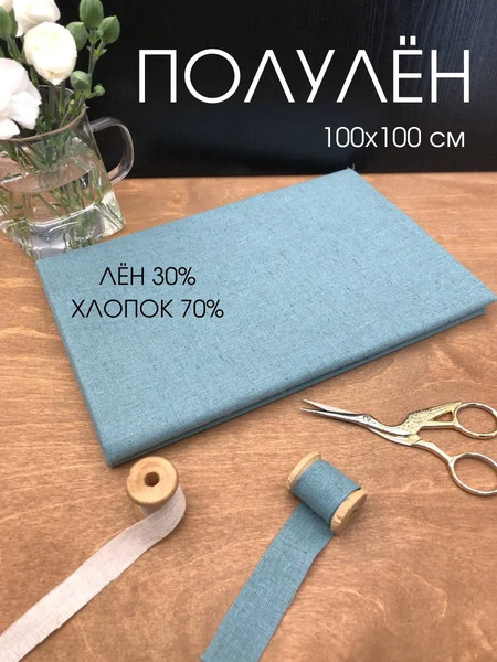 Изображение товара Ткань для творчества ОМурМебель Лен хлопок 100x100см (синий)