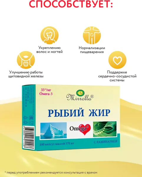 Изображение товара Жирные кислоты Mirrolla Рыбий жир с ламинарией (100 капсул)