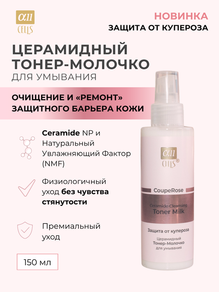 Изображение товара Эмульсия для умывания AllCells Церамидный Тонер-Молочко (150мл)