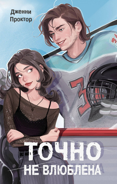 Изображение товара Художественная книга FreeDom Точно не влюблена (Проктор Дженни 9785042315749)