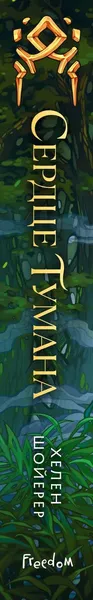 Изображение товара Художественная книга FreeDom Сердце тумана (Шойерер Хелен 9785042323621)