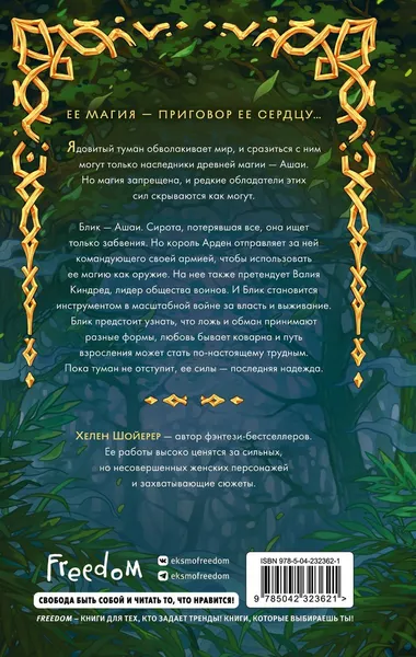 Изображение товара Художественная книга FreeDom Сердце тумана (Шойерер Хелен 9785042323621)