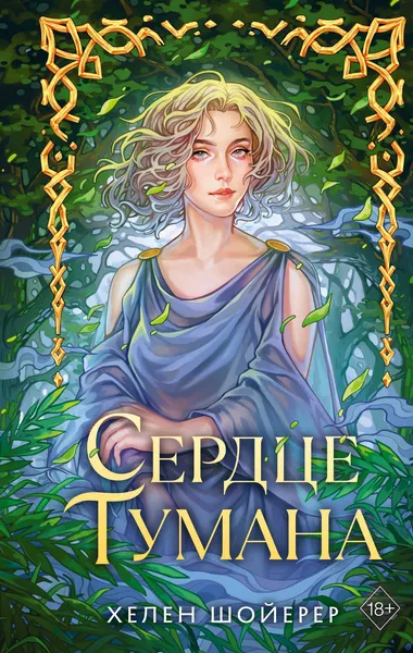 Изображение товара Художественная книга FreeDom Сердце тумана (Шойерер Хелен 9785042323621)
