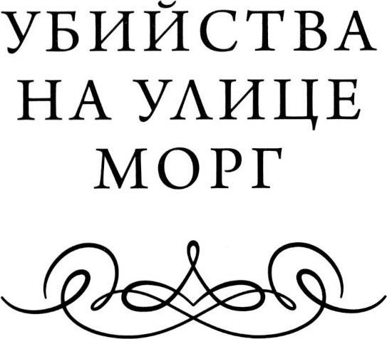 Изображение товара Художественная книга МИФ Убийства на улице Морг. Вечные истории (Эдгар Аллан По, твердая обложка)