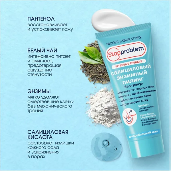 Изображение товара Пилинг для лица StopProblem Intensive Therapy Салициловый энзимный (100мл)