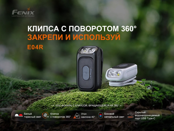 Изображение товара Фонарь Fenix Light E04RWH