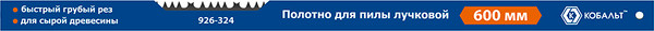 Изображение товара Сменное полотно для пилы Кобальт Для лучковой пилы / 926-324
