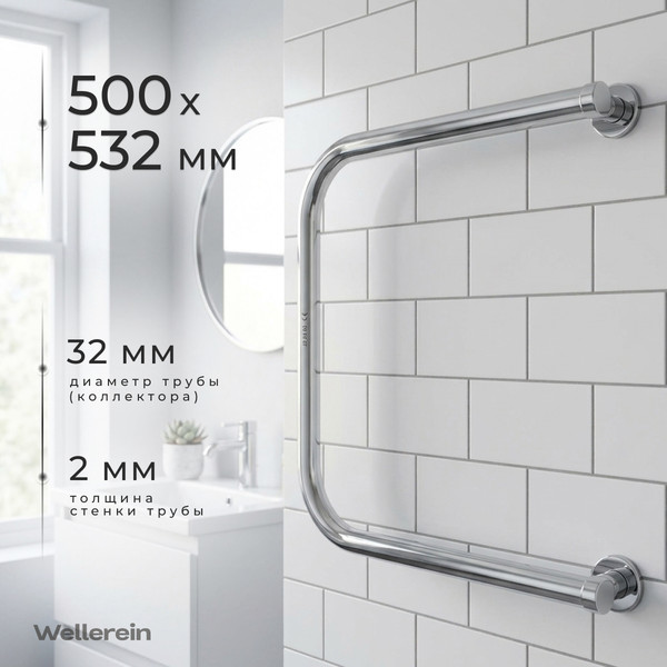 Изображение товара Полотенцесушитель водяной Wellerein Basic 500х500