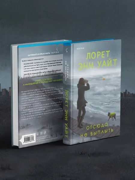 Изображение товара Художественная книга Эксмо Отсюда не выплыть (Уайт Л. 9785042163777)