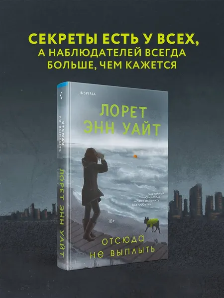 Изображение товара Художественная книга Эксмо Отсюда не выплыть (Уайт Л. 9785042163777)