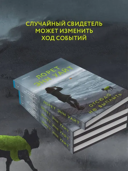 Изображение товара Художественная книга Эксмо Отсюда не выплыть (Уайт Л. 9785042163777)