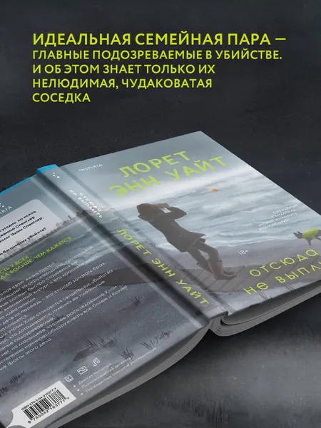 Изображение товара Художественная книга Эксмо Отсюда не выплыть (Уайт Л. 9785042163777)