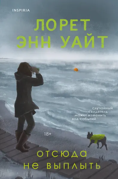 Изображение товара Художественная книга Эксмо Отсюда не выплыть (Уайт Л. 9785042163777)