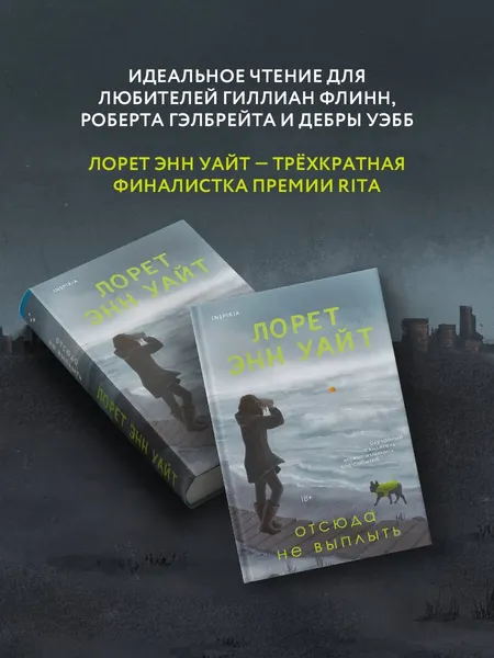 Изображение товара Художественная книга Эксмо Отсюда не выплыть (Уайт Л. 9785042163777)
