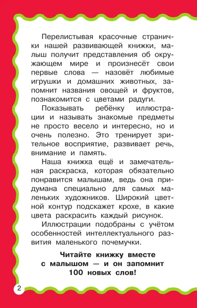 Изображение товара Развивающая книга АСТ 100 первых слов (Дмитриева В. 9785171876159)