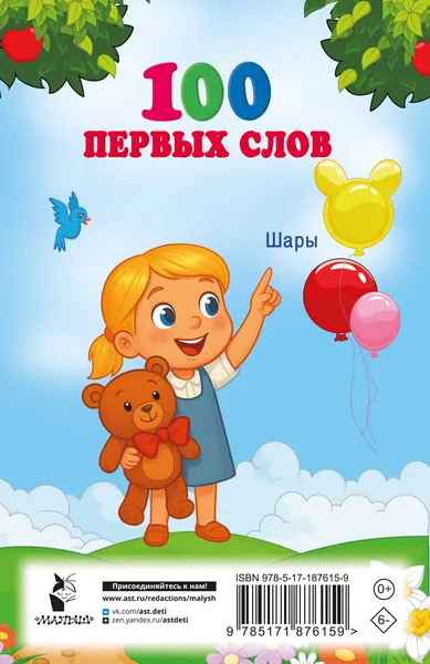 Изображение товара Развивающая книга АСТ 100 первых слов (Дмитриева В. 9785171876159)