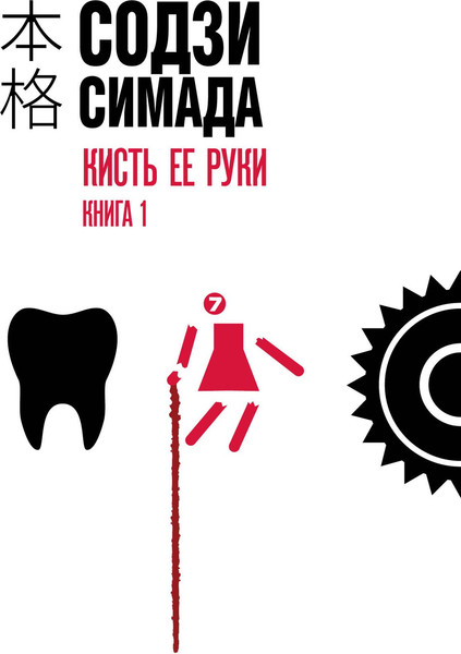 Изображение товара Художественная книга Эксмо Кисть ее руки. Книга 1 (Симада Содзи 9785042432330)