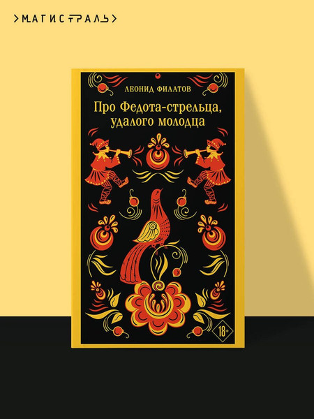 Изображение товара Художественная книга Эксмо Про Федота-стрельца, удалого молодца (Филатов Л. 9785042363610)
