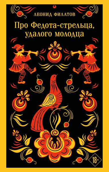 Изображение товара Художественная книга Эксмо Про Федота-стрельца, удалого молодца (Филатов Л. 9785042363610)
