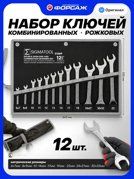 Изображение товара Набор ключей Sigmatool 5198 (67877)