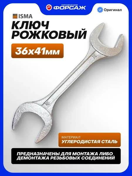 Изображение товара Гаечный ключ ISMA 7543641 (67879)
