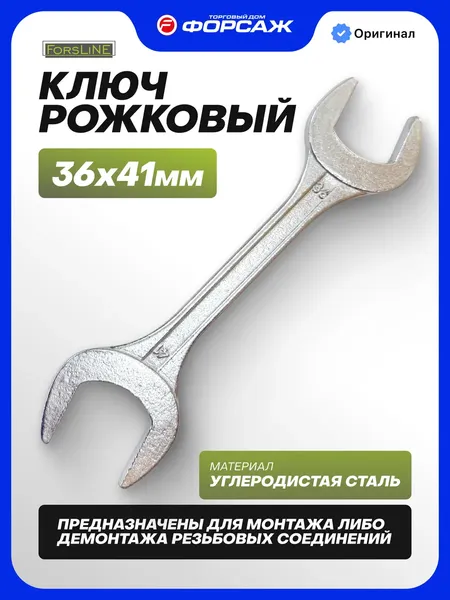 Изображение товара Гаечный ключ ForsLine FL-7543641 (67885)