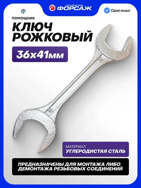 Изображение товара Гаечный ключ Помощник 7 543 641 (67886)