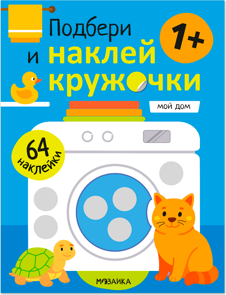 Изображение товара Развивающая книга Мозаика-Синтез Подбери и наклей кружочки. Мой дом / МС14792, мягкая обложка