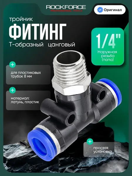 Изображение товара Фитинг пневматический RockForce RF-SPB08-02