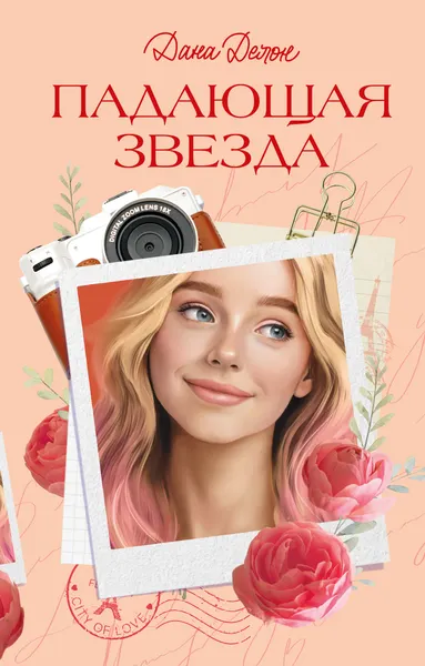 Изображение товара Художественная книга CLEVER Падающая Звезда (Делон Дана 9785002528233)