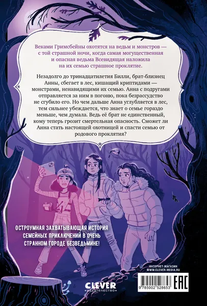 Изображение товара Художественная книга CLEVER Семейка Гримсбейн. Охотники на ведьм (Рирдон Д. 9785002528653)