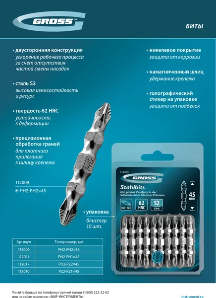 Изображение товара Набор бит Gross PH2-PH2x45мм S2 / 112009 (10шт)